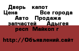 Дверь , капот bmw e30 › Цена ­ 3 000 - Все города Авто » Продажа запчастей   . Адыгея респ.,Майкоп г.